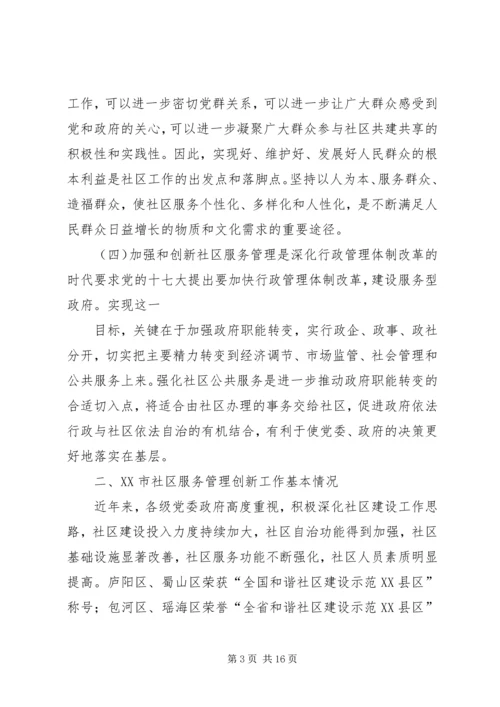 合肥社区服务管理创新调研报告 (2).docx