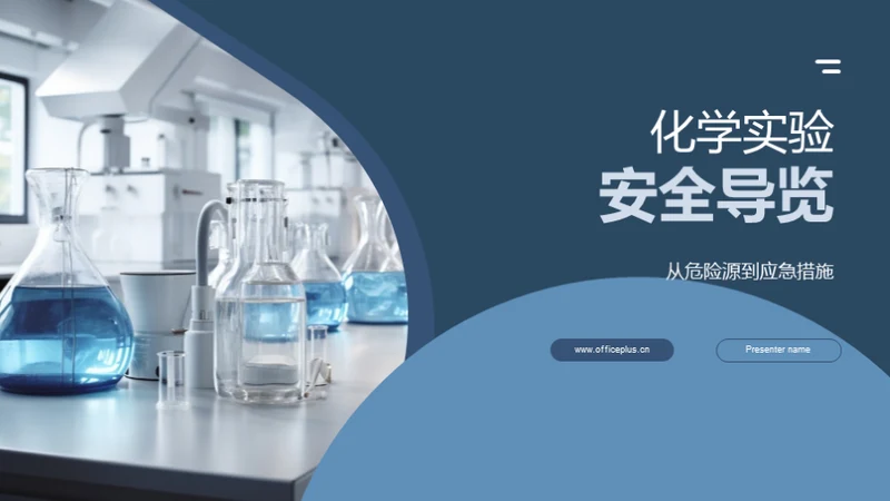 化学实验安全导览