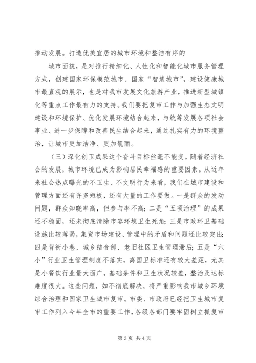 在迎接国家卫生城市复审工作动员部署会上的讲话.docx