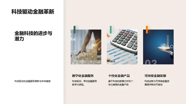 科技引领金融新纪元