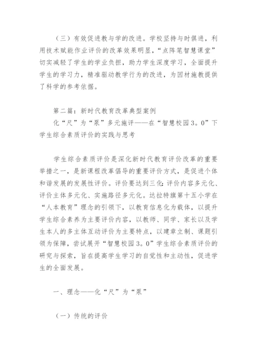 新时代教育改革典型案例(精选9篇).docx