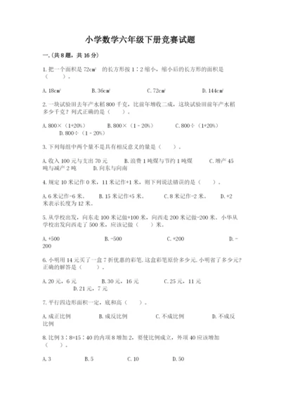 小学数学六年级下册竞赛试题含完整答案（精选题）.docx