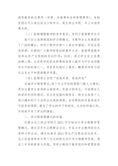 高职学分制教学管理模式改革论文.docx
