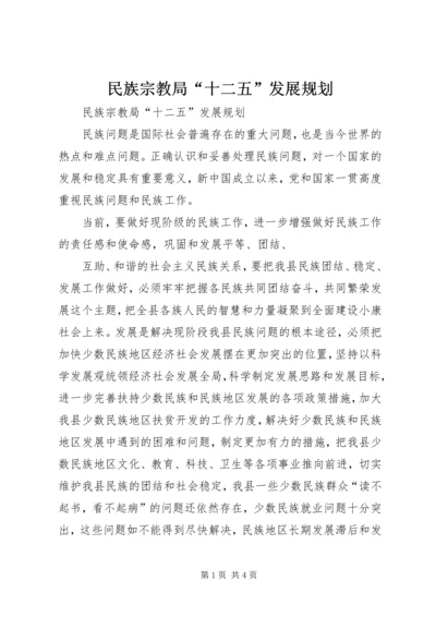 民族宗教局“十二五”发展规划 (2).docx