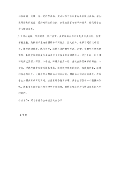 小学体育教学中的美育.docx