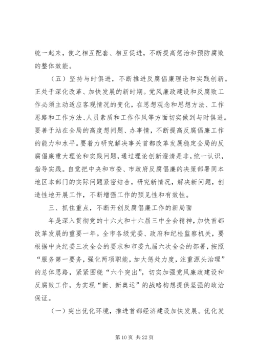 在纪委第五次全体会议暨全市党风廉政建设工作会议上的报告 (2).docx