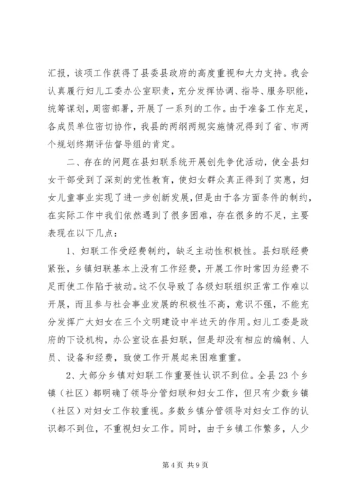 县妇联开展创先争优活动的现状与思考.docx