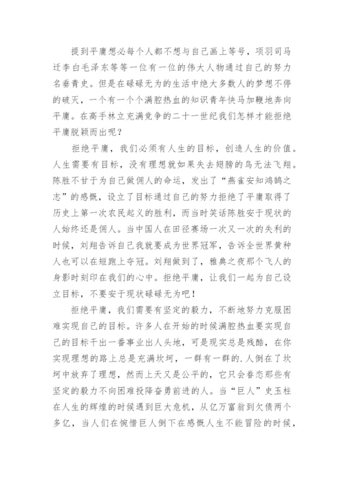 拒绝平庸议论文最新精编.docx