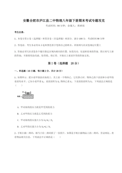 滚动提升练习安徽合肥市庐江县二中物理八年级下册期末考试专题攻克试题（含解析）.docx