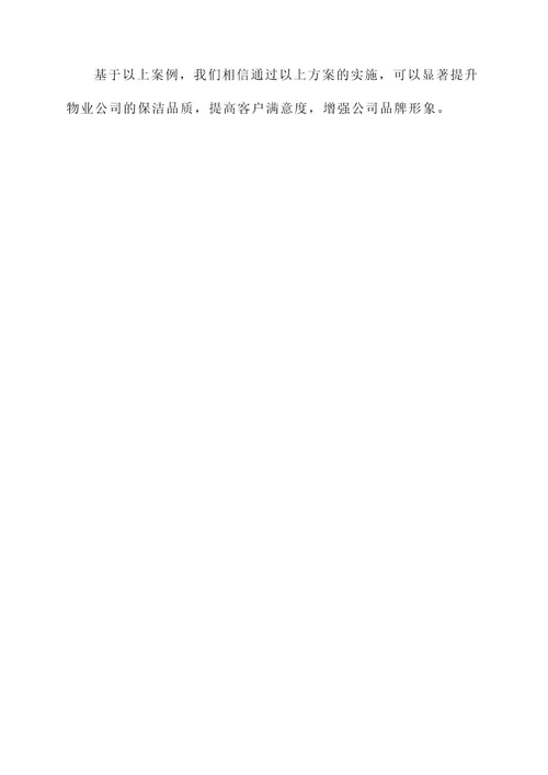 物业公司保洁品质提升方案