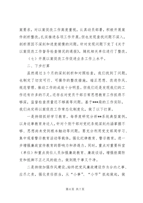 以案促改工作开展情况汇报材料.docx