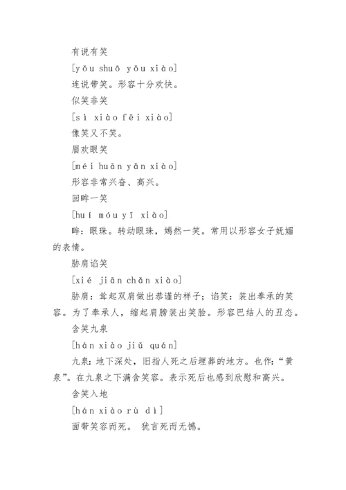 形容笑的四字词语汇总.docx