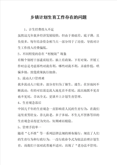乡镇计划生育工作存在的问题