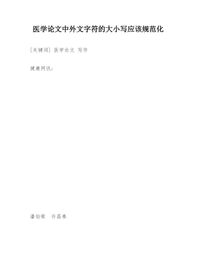 医学论文中外文字符的大小写应该规范化.docx