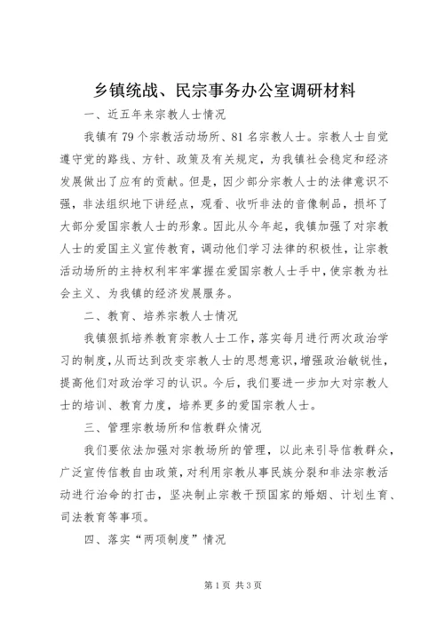 乡镇统战、民宗事务办公室调研材料.docx