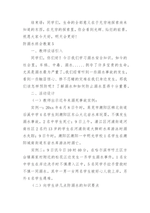 防溺水班会教案.docx