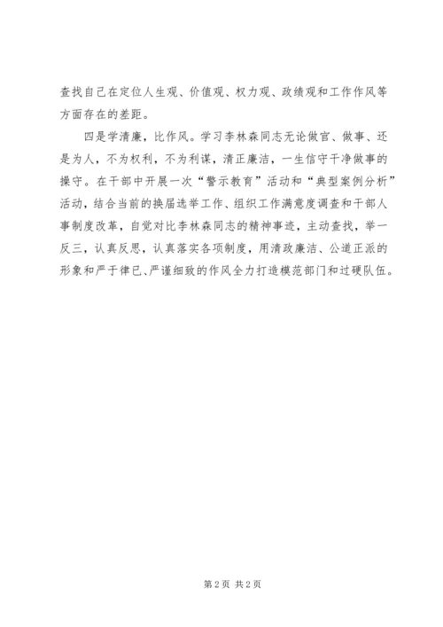 学习李林森同志先进事迹情况汇报 (2).docx
