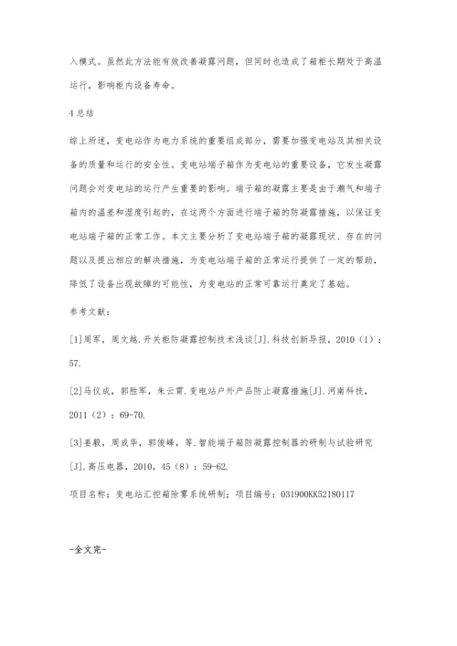 关于变电站端子箱凝露问题的探讨及解决措施.docx