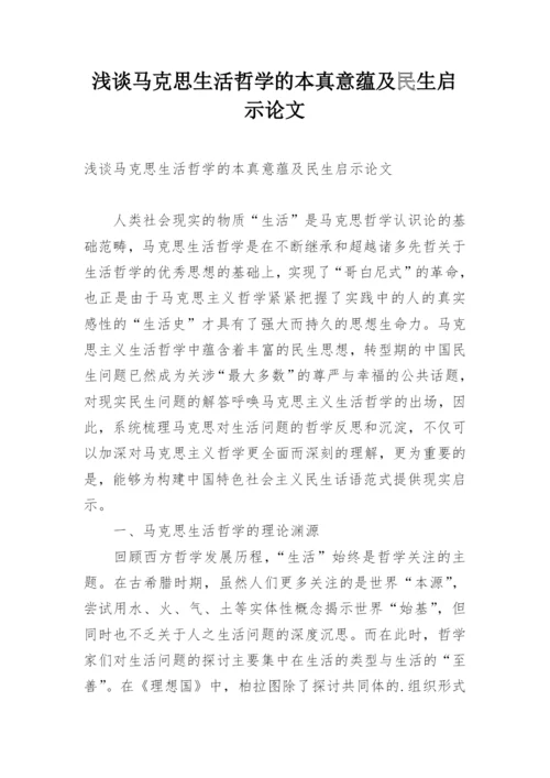 浅谈马克思生活哲学的本真意蕴及民生启示论文.docx