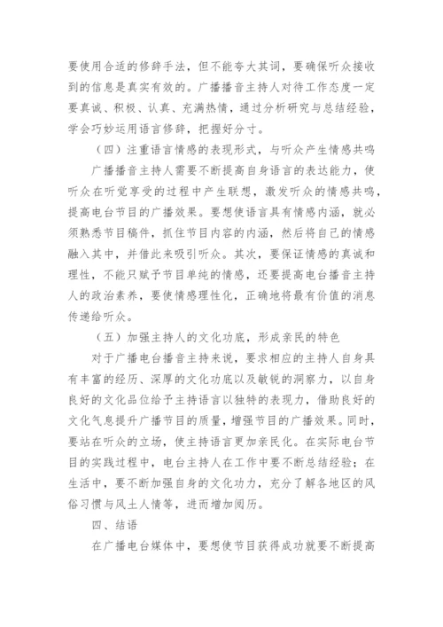 提高广播播音主持语言的表现力分析论文.docx