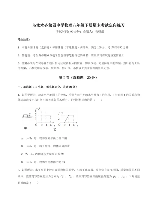 基础强化乌龙木齐第四中学物理八年级下册期末考试定向练习试卷（含答案解析）.docx