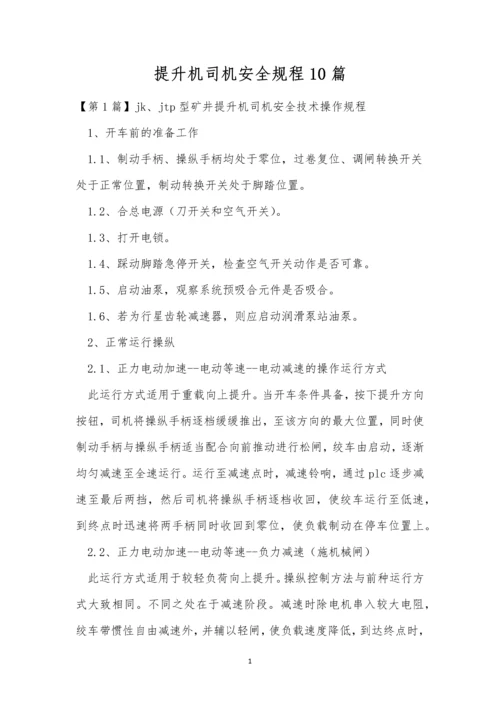 提升机司机安全规程10篇.docx