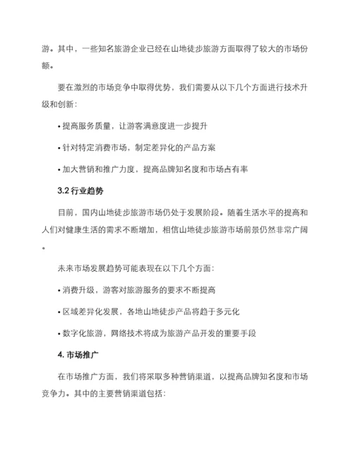 山地徒步招商方案.docx