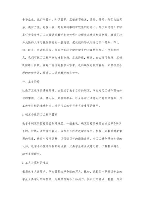 中职烹饪专业刀工项目的有效教学探究.docx