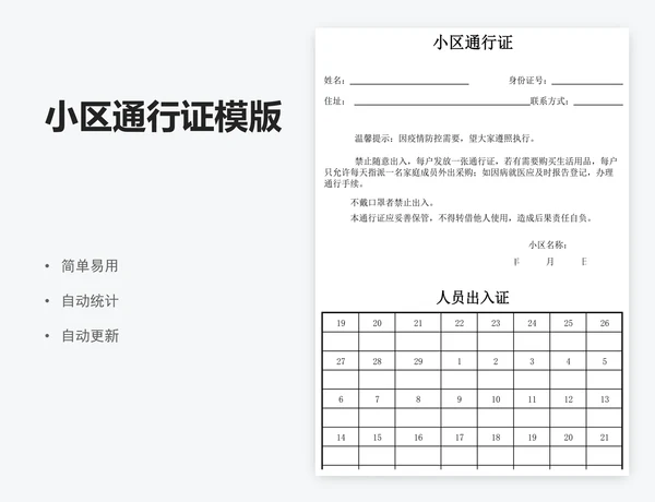 小区通行证模版
