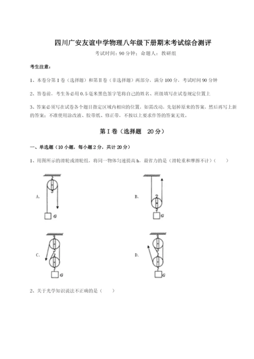 滚动提升练习四川广安友谊中学物理八年级下册期末考试综合测评试题（解析版）.docx