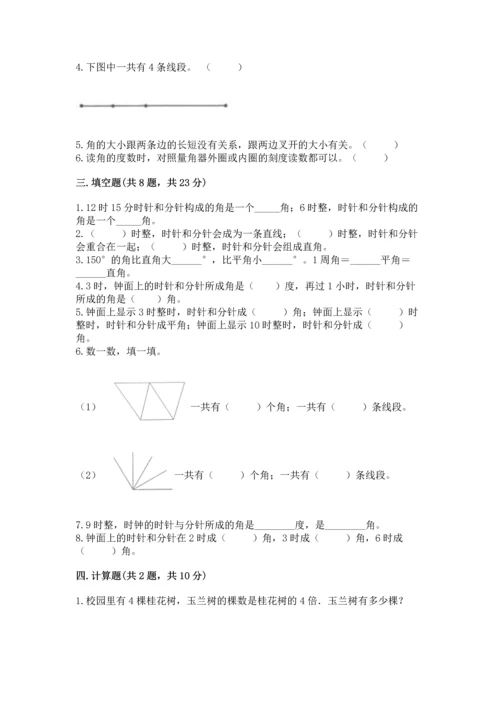 人教版四年级上册数学第三单元《角的度量》测试卷（必刷）word版.docx