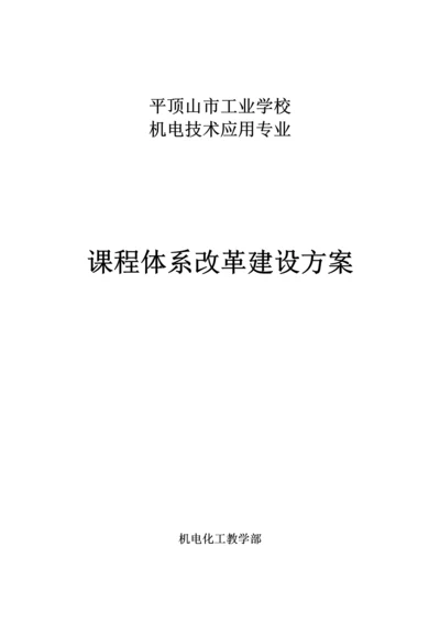 机电重点技术应用专业课程全新体系改革建设专题方案.docx