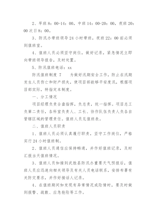 防汛值班制度.docx