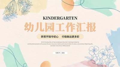 清新简约花卉活泼幼儿园工作汇报工作总结ppt模板