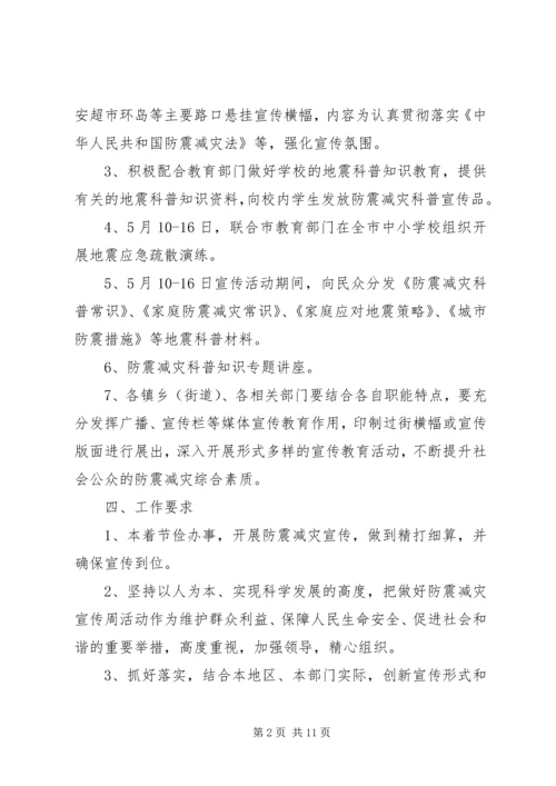 防震减灾活动周工作方案.docx