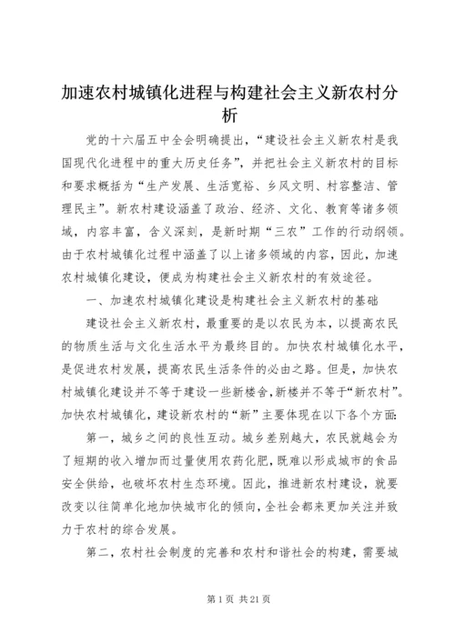 加速农村城镇化进程与构建社会主义新农村分析.docx