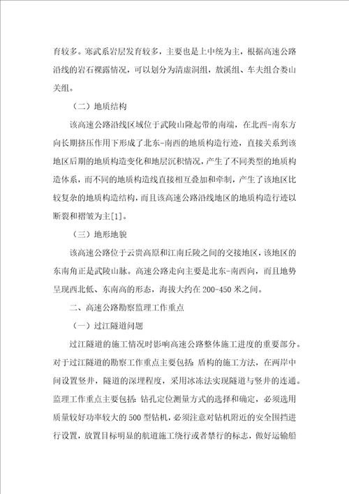 高速公路工程初步勘察监理的重点及质量控制