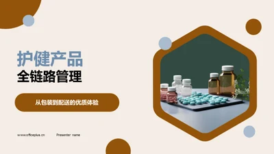 护健产品全链路管理