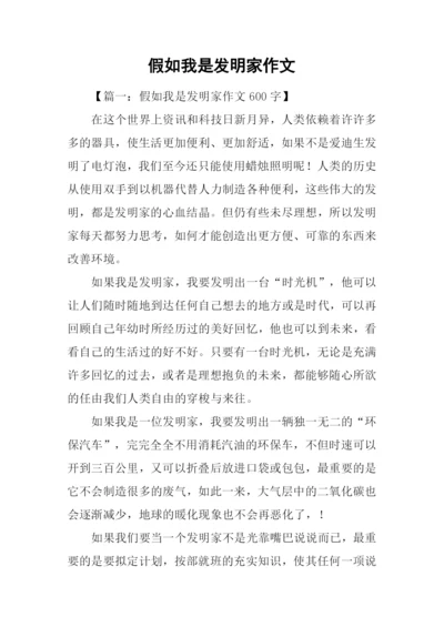 假如我是发明家作文.docx