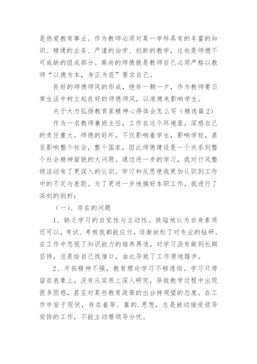 关于大力弘扬教育家精神心得体会怎么写（精选10篇）.docx