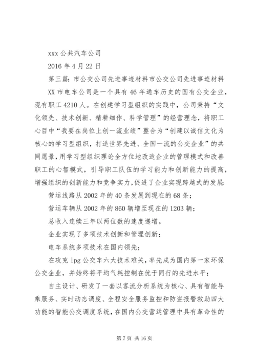 公交公司桑会娜先进事迹材料.docx