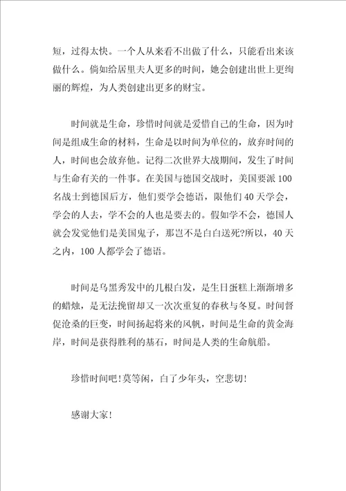 珍惜时间的演讲稿经典范文