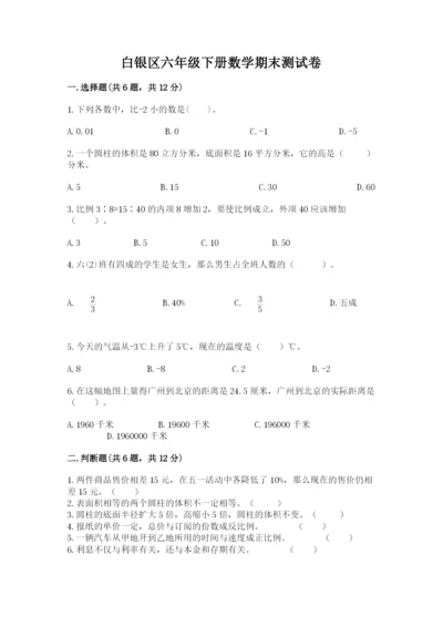 白银区六年级下册数学期末测试卷精选.docx