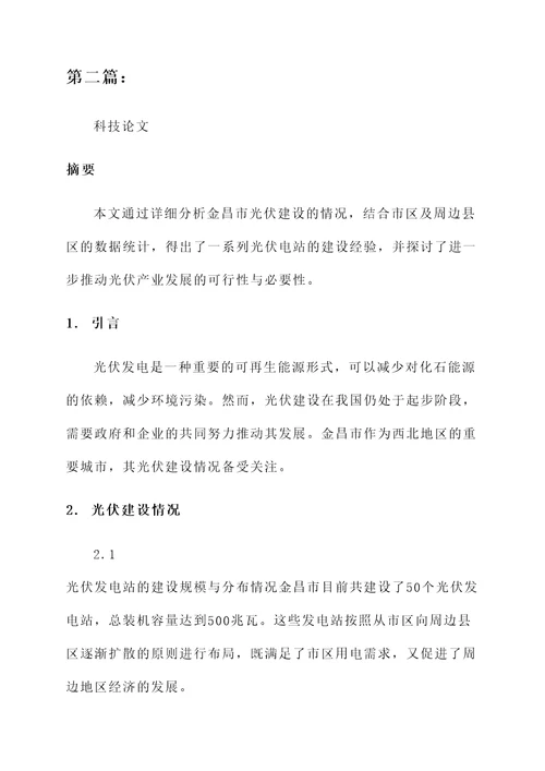 金昌市光伏建设情况汇报