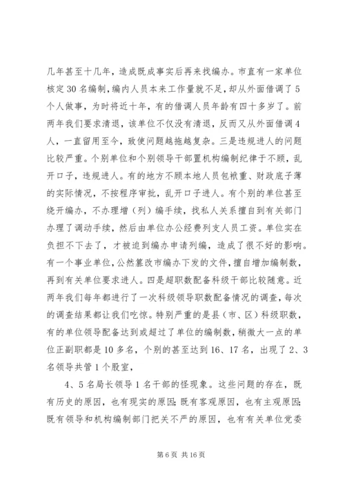 加强机构编制管理工作会议发言.docx
