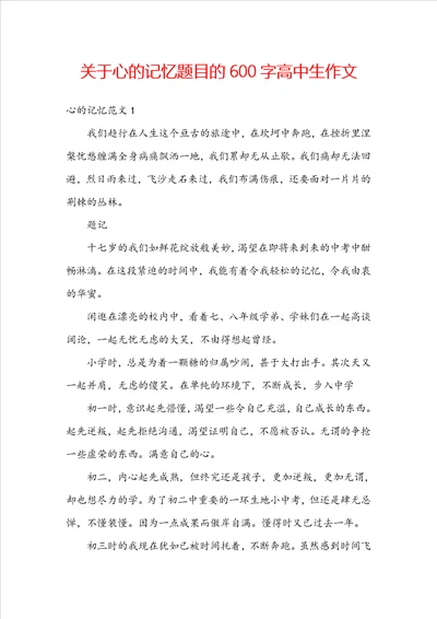 关于心的记忆题目的600字高中生作文