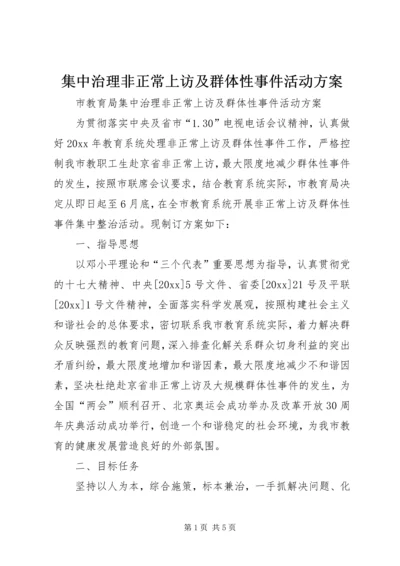 集中治理非正常上访及群体性事件活动方案.docx