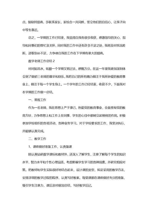 2022数学老师个人工作总结范文