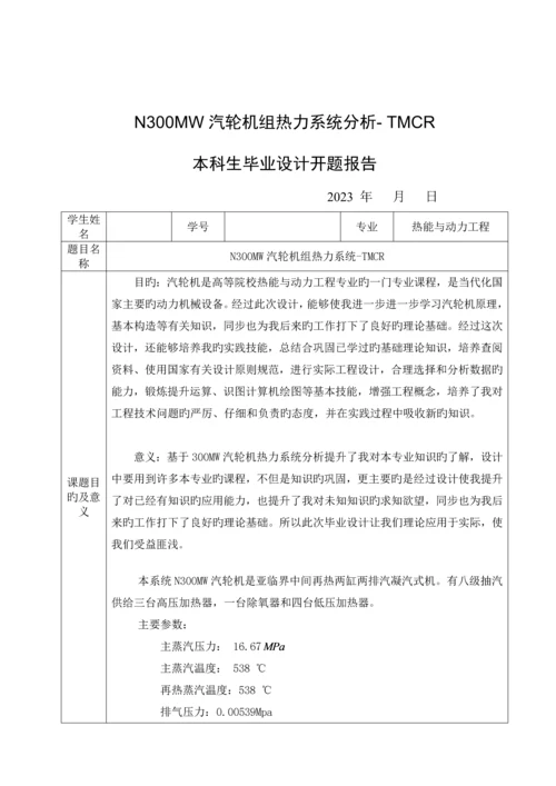 N300MW汽轮机组热力系统分析-TMCR毕业设计.docx