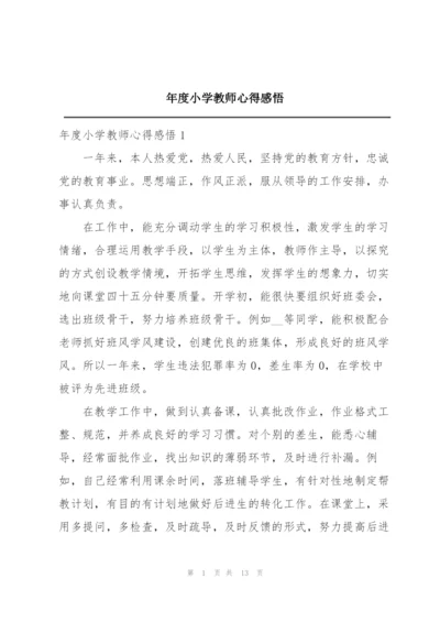 年度小学教师心得感悟.docx